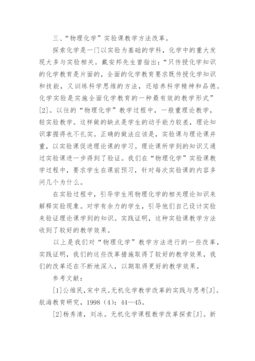 物理化学教学方法改革探索论文.docx