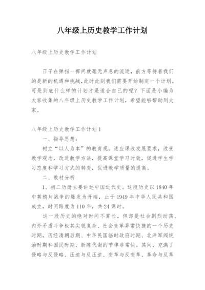 八年级上历史教学工作计划.docx