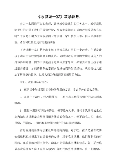 冰淇淋一家教学反思