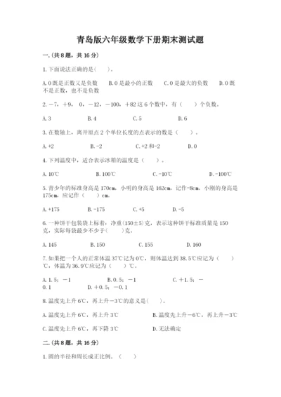 青岛版六年级数学下册期末测试题【轻巧夺冠】.docx
