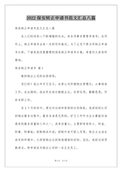 2022保安转正申请书范文汇总八篇.docx