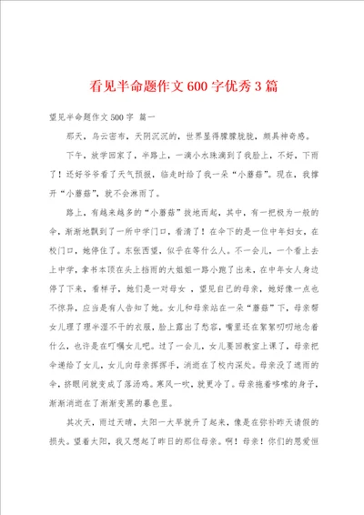 看见半命题作文600字优秀3篇