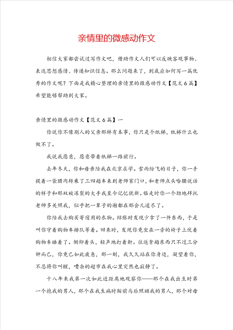 亲情里的微感动作文
