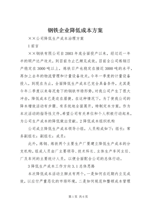 钢铁企业降低成本方案.docx