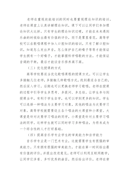 音乐专业声乐课程教学模式论文.docx