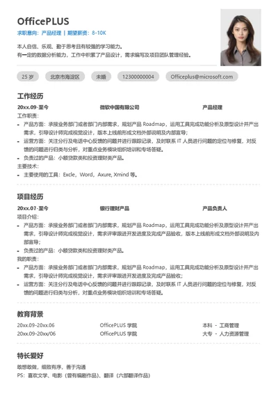 互联网产品经理个人简历