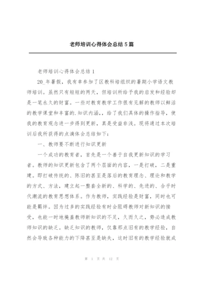 老师培训心得体会总结5篇.docx