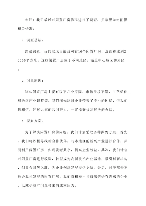 企业闲置厂房情况汇报