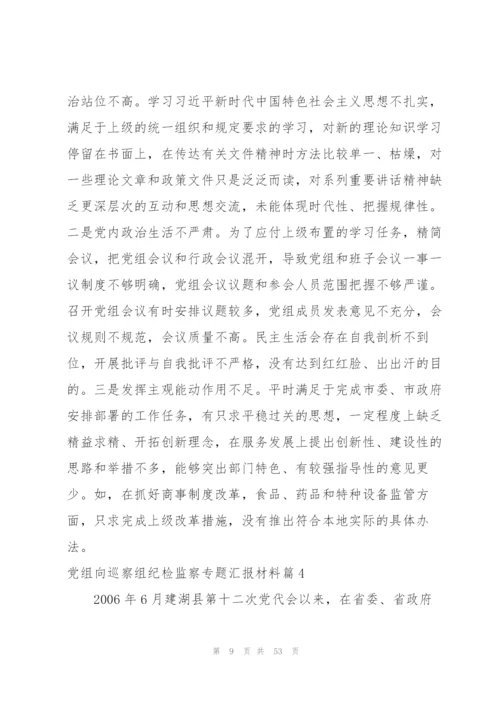 巡察反馈纪检监察组发言.docx