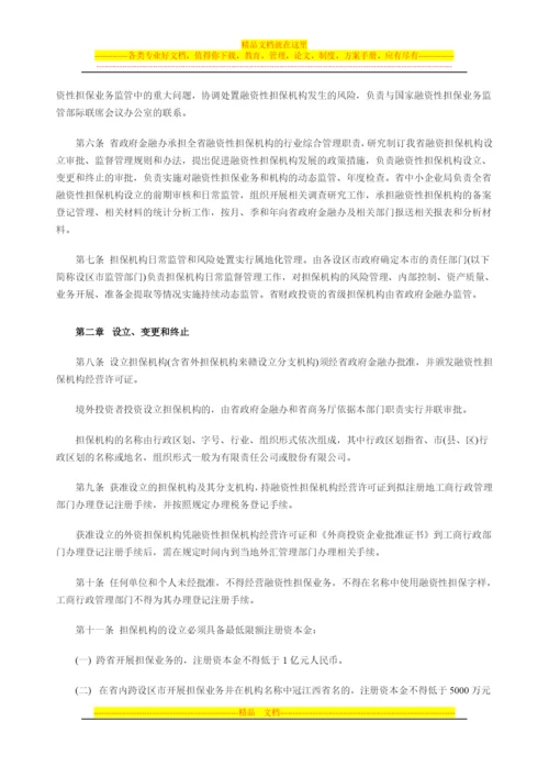 江西省融资担保-机构管理办法.docx