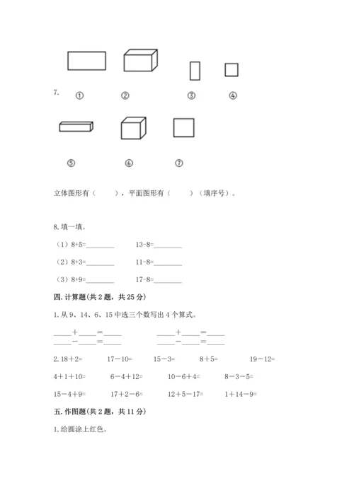 人教版一年级下册数学期中测试卷精品（基础题）.docx