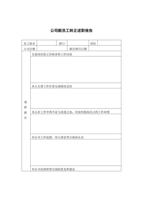 新员工转正述职报告