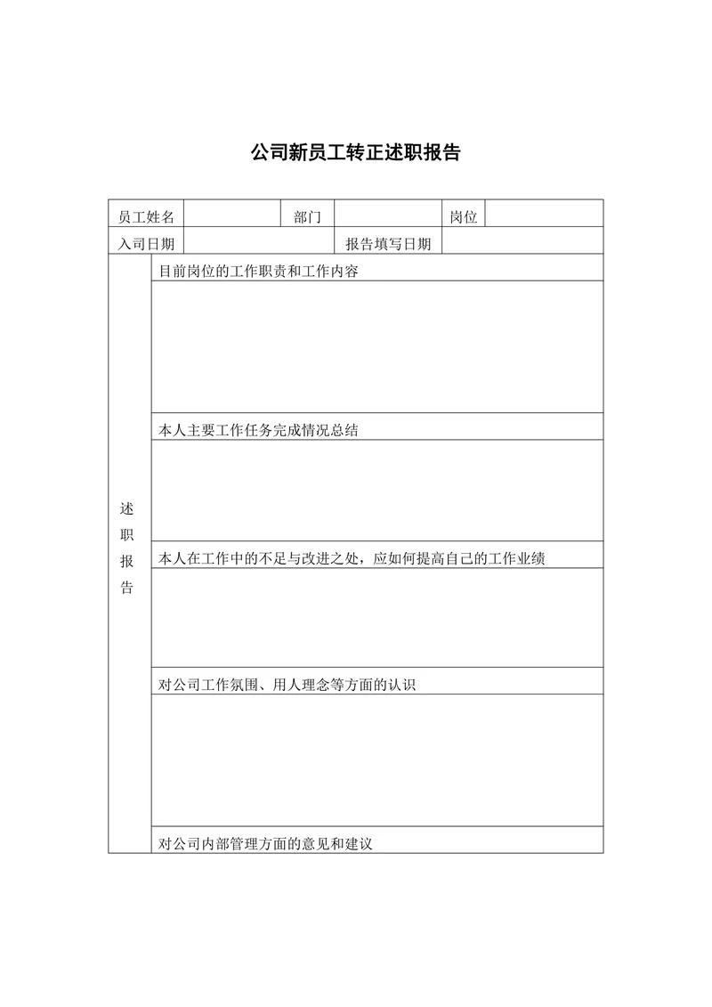 新员工转正述职报告