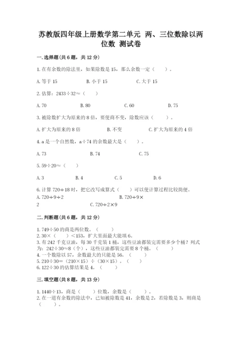 苏教版四年级上册数学第二单元 两、三位数除以两位数 测试卷含答案（基础题）.docx