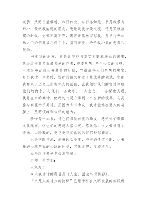 三年级读书分享会发言稿.docx