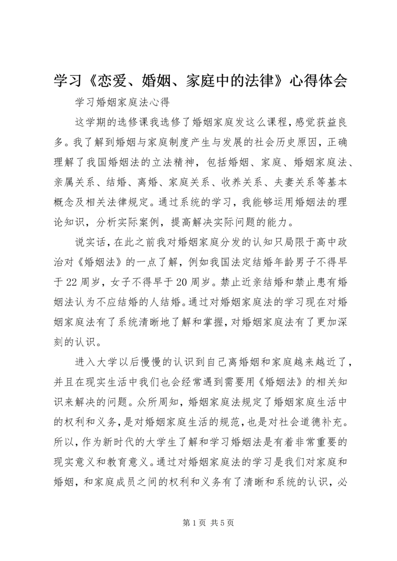 学习《恋爱、婚姻、家庭中的法律》心得体会.docx