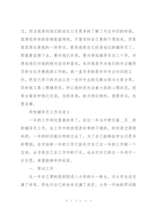学校辅导员工作总结范文5篇.docx