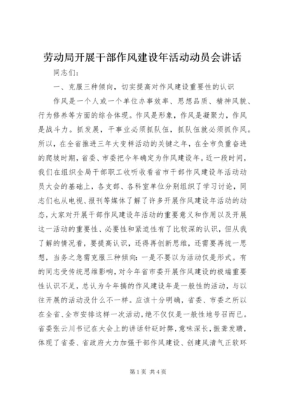 劳动局开展干部作风建设年活动动员会讲话 (2).docx