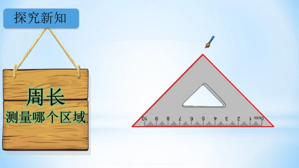 长方形和正方形周长（共22张PPT）-三年级上册数学人教版