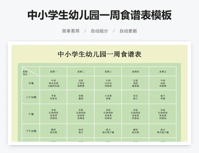 中小学生幼儿园一周食谱表模板