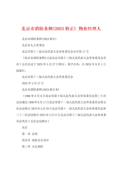 北京市消防条例2023年修正