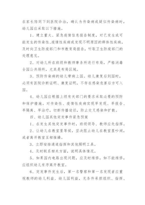 幼儿园突发事件应急预案_6.docx