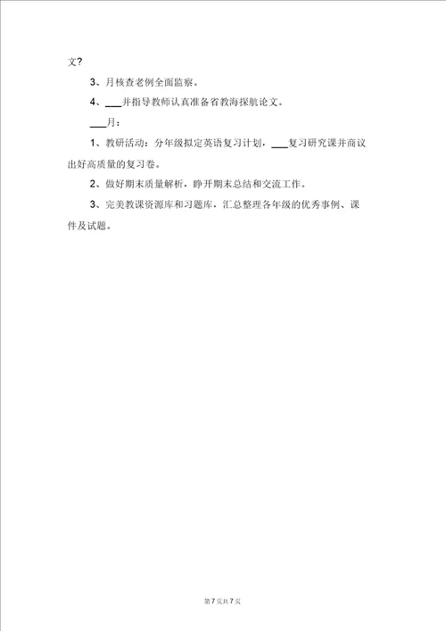 2022年小学英语教研下学期工作计划与2022年小学英语教研组工作计划三