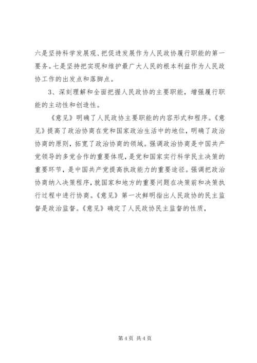 学习加强人民政协工作的意见体会 (4).docx