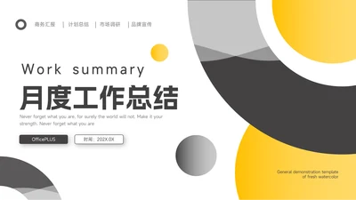 黄黑欧美主题月度工作总结PPT模板