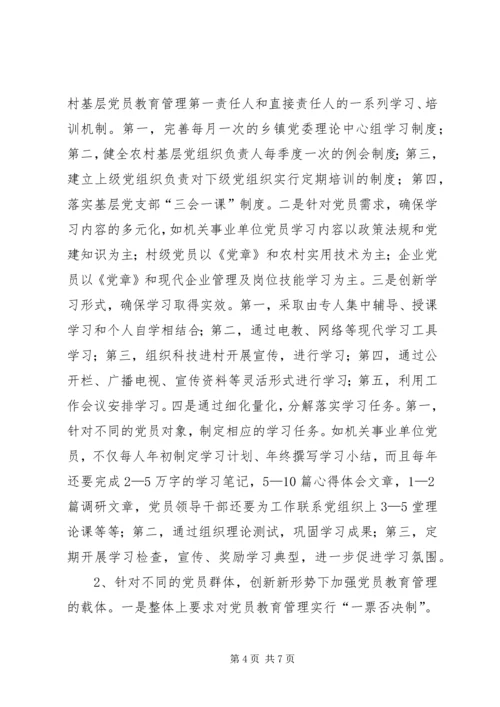 新形势下如何进一步加强和改进农村基层党员教育管理_1.docx