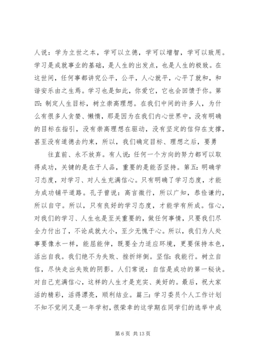 篇一：学习委员的工作计划.docx