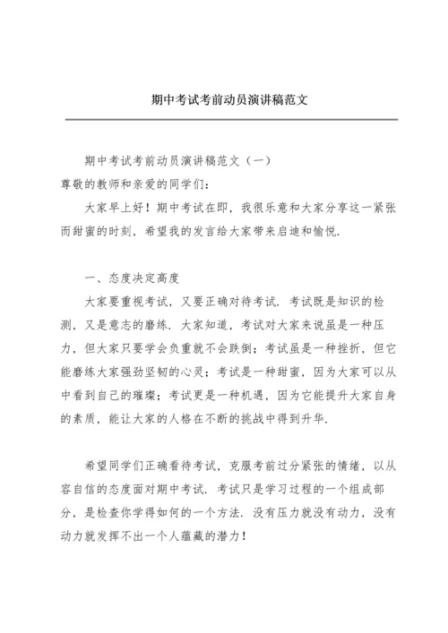 期中考试考前动员演讲稿范文.docx