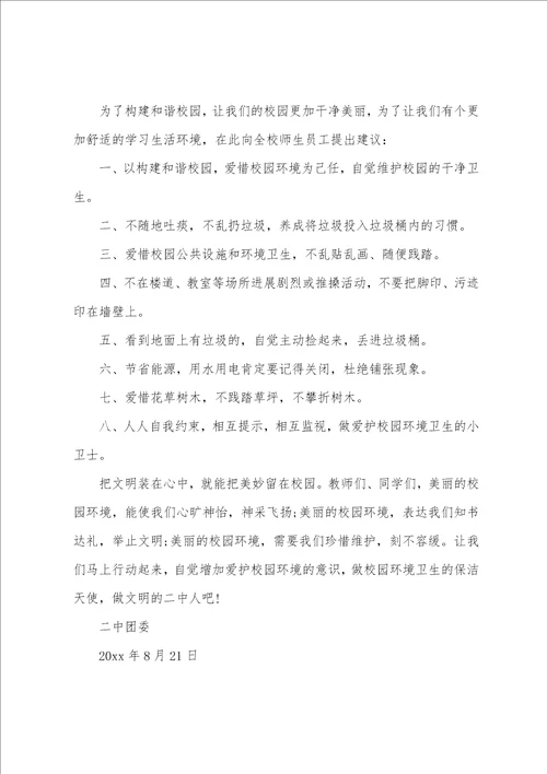 关于环境卫生倡议书汇编十篇