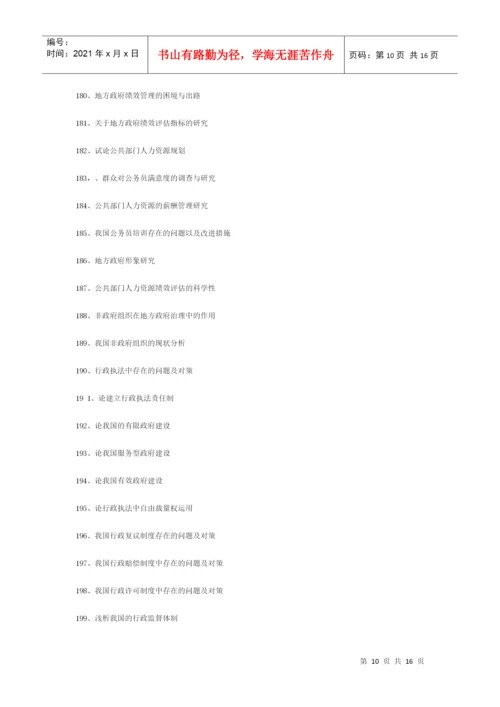 行政管理类论文题目.docx