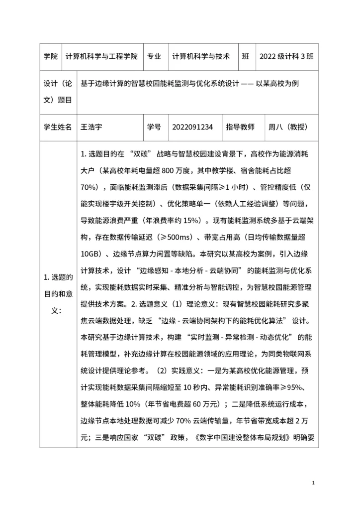 毕业论文开题报告