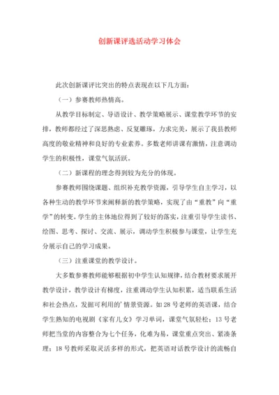 创新课评选活动学习体会.docx