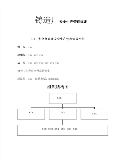 铸造厂安全生产管理规定