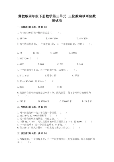 冀教版四年级下册数学第三单元 三位数乘以两位数 测试卷带答案（预热题）.docx