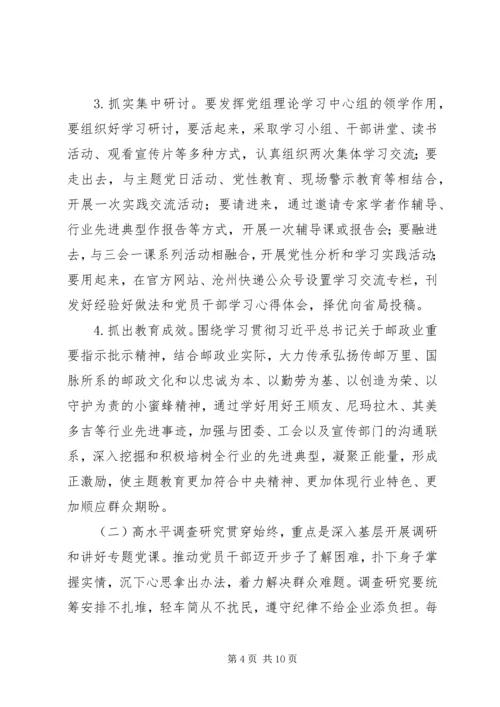 邮政管理局党组关于深入开展“不忘初心、牢记使命‘主题教育的实施方案.docx
