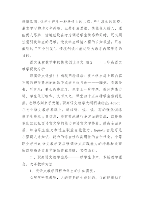 语文课堂教学中的情境创设论文.docx