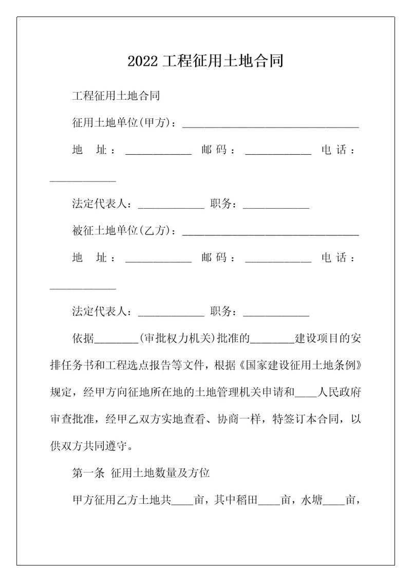 2022年工程征用土地合同