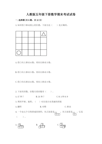 人教版五年级下册数学期末考试试卷附答案（夺分金卷）.docx