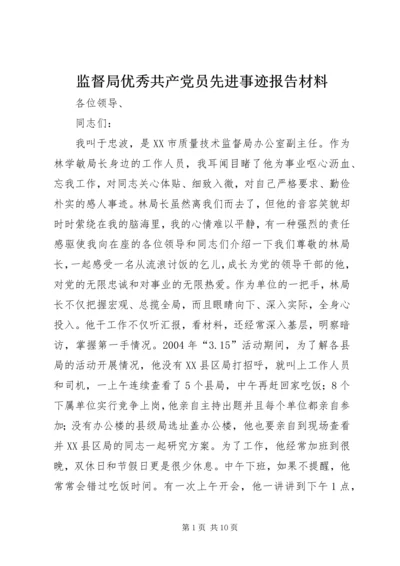 监督局优秀共产党员先进事迹报告材料 (5).docx