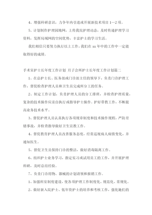 最新手术室护士长年度工作计划-月子会所护士长年度工作计划(12篇).docx