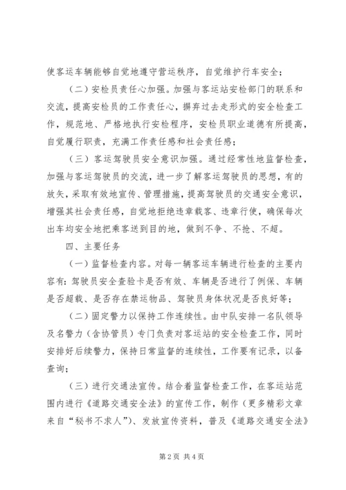 辖区客运站监督工作方案 (3).docx