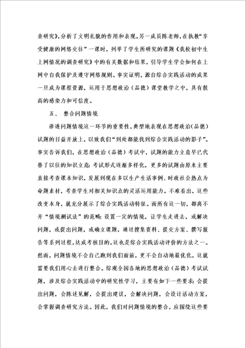 202x年汇编参考资料之综合实践活动与思想政治品德学科整合的探索