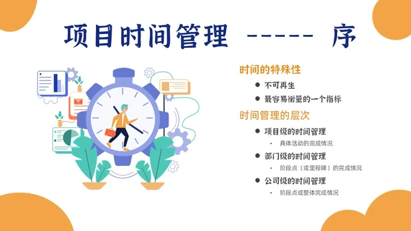 简约项目时间管理PPT模板pmp项目管理（补充）