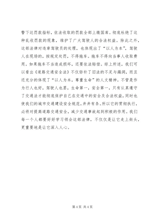 学习新交通法的心得体会 (3).docx