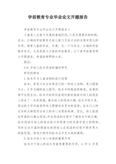 学前教育专业毕业论文开题报告.docx