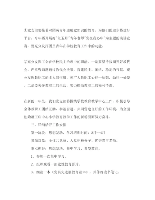 精编萧王庙街道中心小学党支部工作参考计划暨《保持共产党员性进行教育活动方案》.docx